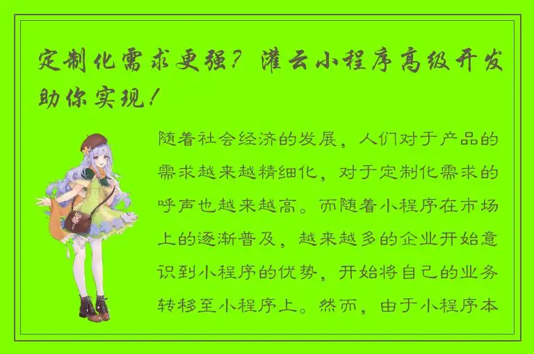 定制化需求更强？灌云小程序高级开发助你实现！