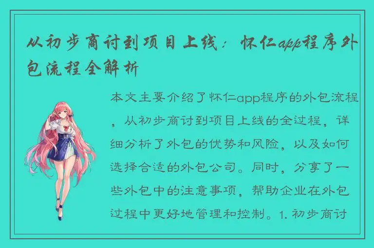 从初步商讨到项目上线：怀仁app程序外包流程全解析