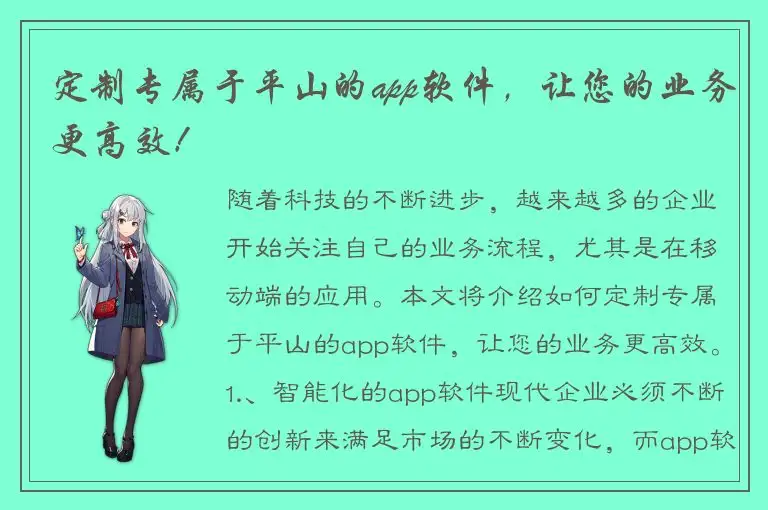 定制专属于平山的app软件，让您的业务更高效！