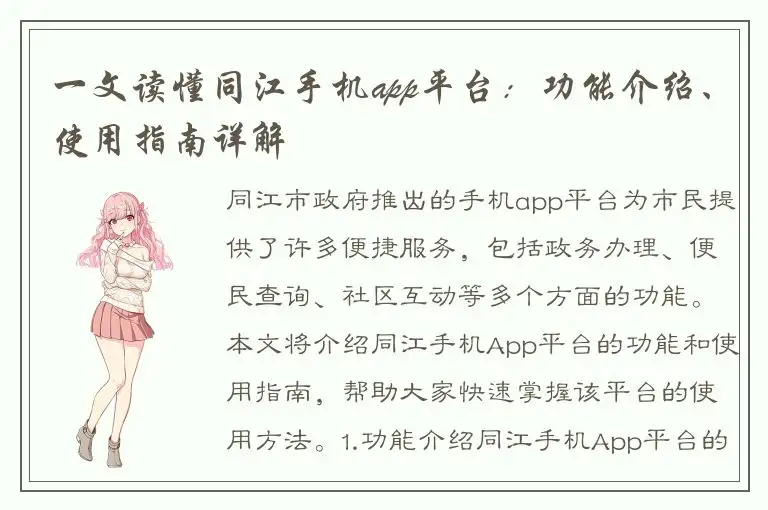 一文读懂同江手机app平台：功能介绍、使用指南详解