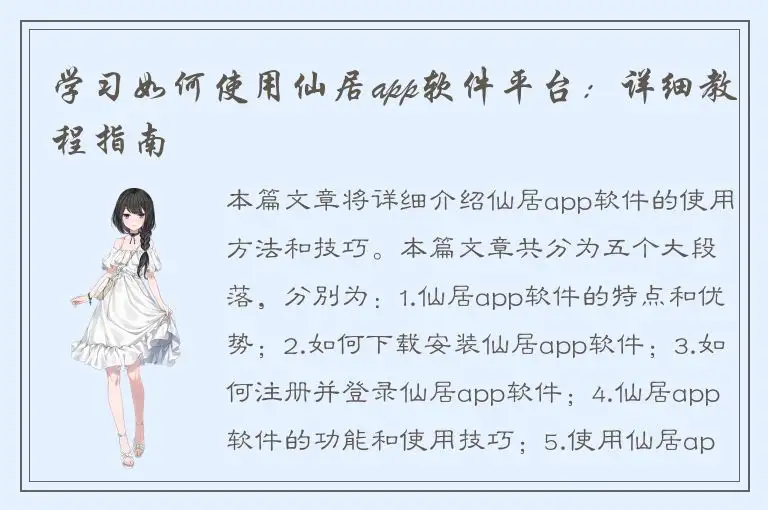 学习如何使用仙居app软件平台：详细教程指南