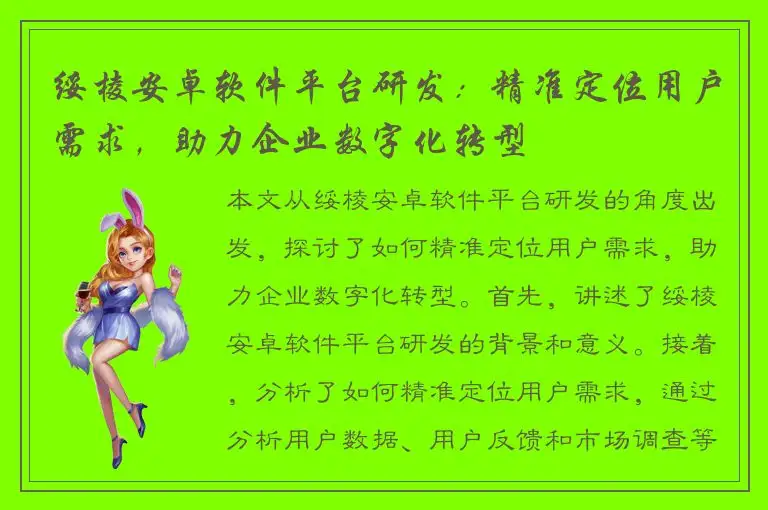 绥棱安卓软件平台研发：精准定位用户需求，助力企业数字化转型