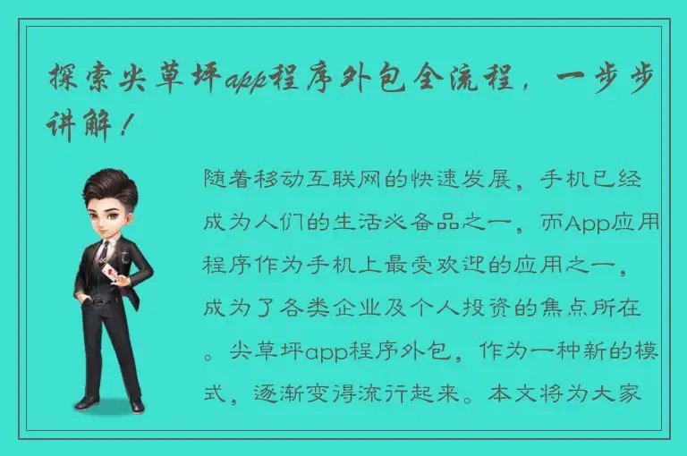 探索尖草坪app程序外包全流程，一步步讲解！