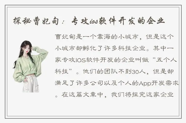 探秘曹妃甸：专攻ios软件开发的企业