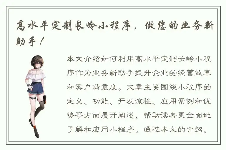 高水平定制长岭小程序，做您的业务新助手！