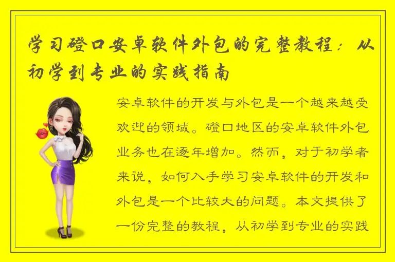 学习磴口安卓软件外包的完整教程：从初学到专业的实践指南