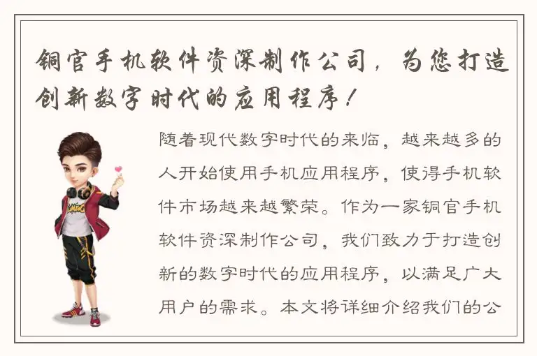 铜官手机软件资深制作公司，为您打造创新数字时代的应用程序！