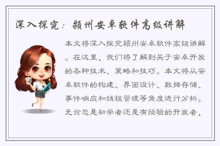 深入探究：颍州安卓软件高级讲解