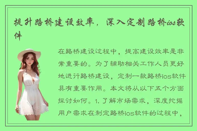 提升路桥建设效率，深入定制路桥ios软件