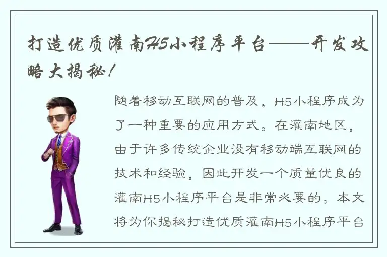 打造优质灌南H5小程序平台——开发攻略大揭秘！