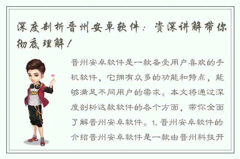 深度剖析晋州安卓软件：资深讲解带你彻底理解！