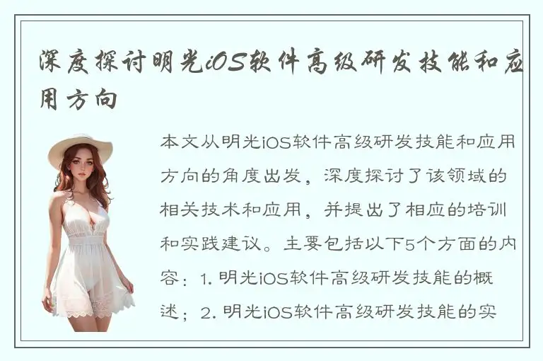 深度探讨明光iOS软件高级研发技能和应用方向