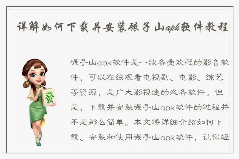 详解如何下载并安装碾子山apk软件教程