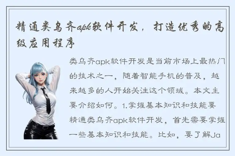 精通类乌齐apk软件开发，打造优秀的高级应用程序