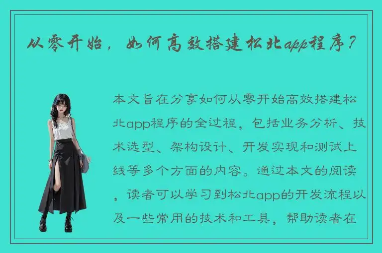 从零开始，如何高效搭建松北app程序？