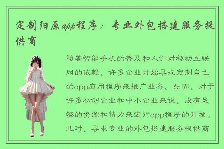 定制阳原app程序：专业外包搭建服务提供商
