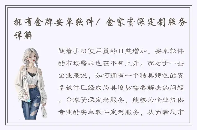 拥有金牌安卓软件！金寨资深定制服务详解