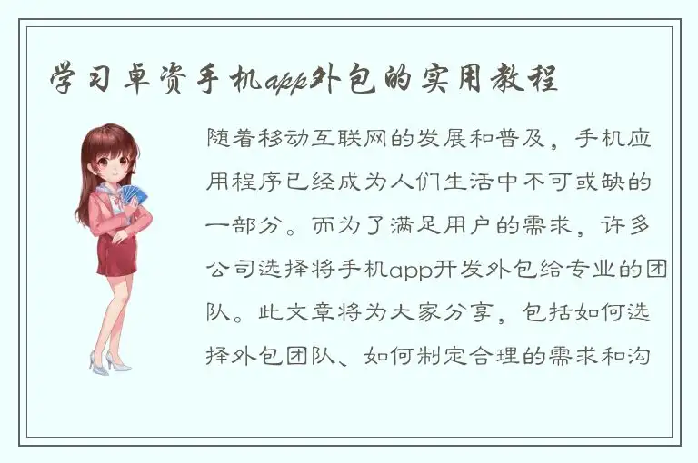 学习卓资手机app外包的实用教程