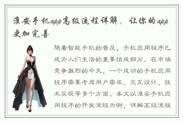 淮安手机app高级流程详解，让你的app更加完善