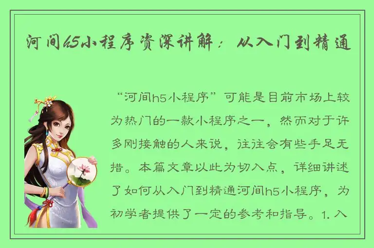 河间h5小程序资深讲解：从入门到精通