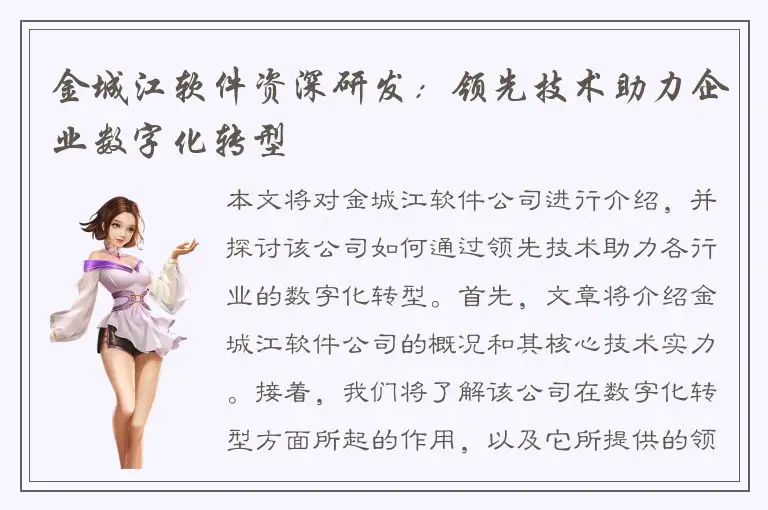 金城江软件资深研发：领先技术助力企业数字化转型