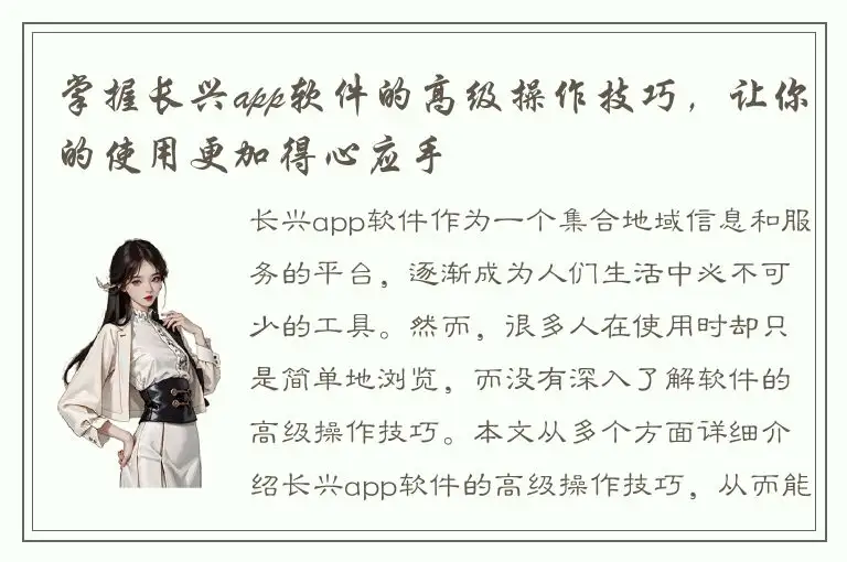 掌握长兴app软件的高级操作技巧，让你的使用更加得心应手