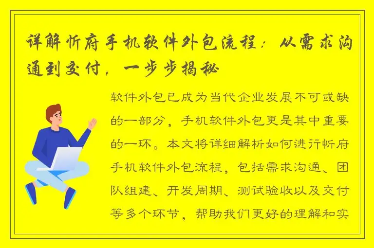 详解忻府手机软件外包流程：从需求沟通到交付，一步步揭秘