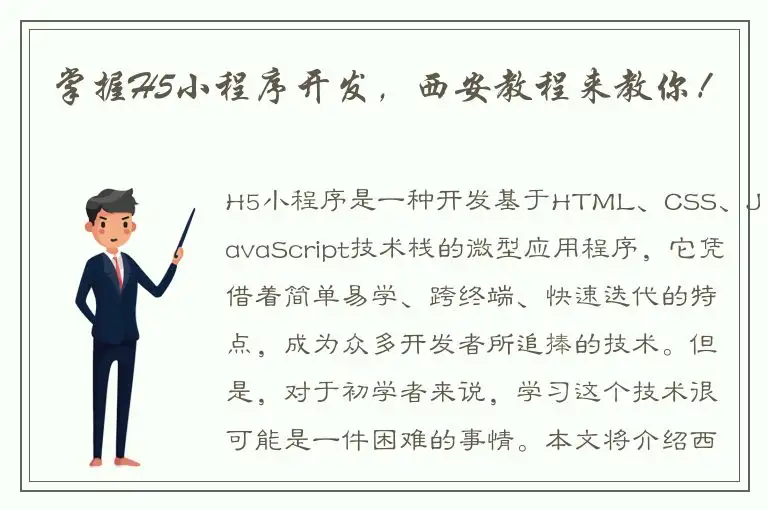 掌握H5小程序开发，西安教程来教你！