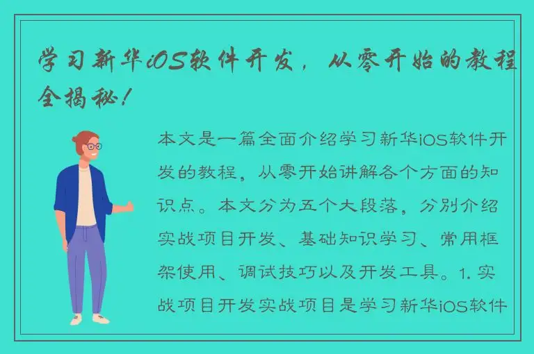 学习新华iOS软件开发，从零开始的教程全揭秘！
