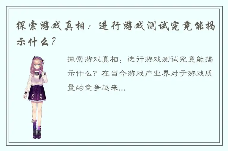 探索游戏真相：进行游戏测试究竟能揭示什么？