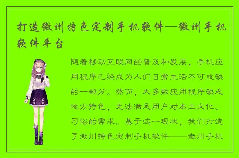 打造徽州特色定制手机软件—徽州手机软件平台