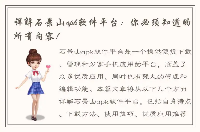 详解石景山apk软件平台：你必须知道的所有内容！