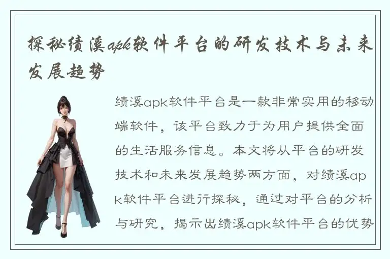 探秘绩溪apk软件平台的研发技术与未来发展趋势