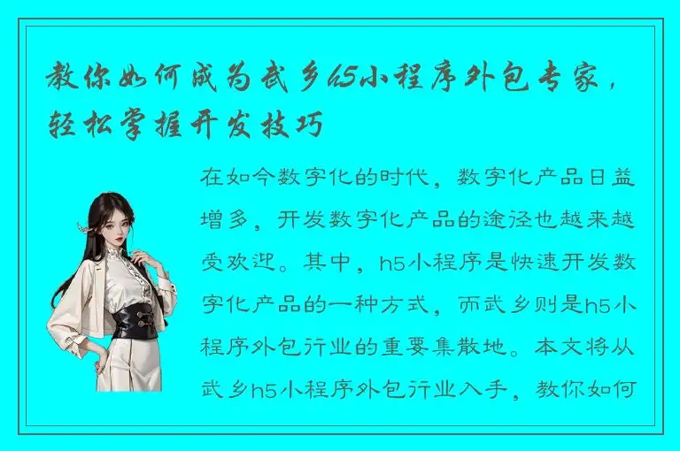 教你如何成为武乡h5小程序外包专家，轻松掌握开发技巧