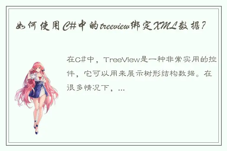 如何使用C#中的treeview绑定XML数据？