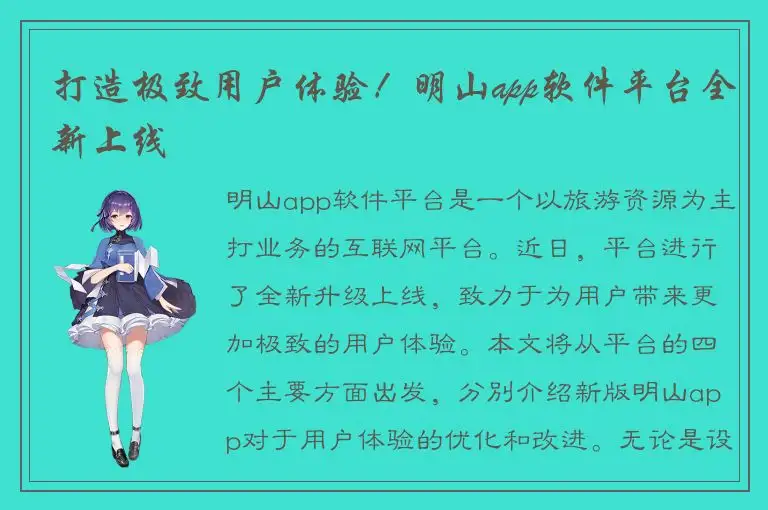 打造极致用户体验！明山app软件平台全新上线