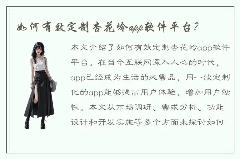 如何有效定制杏花岭app软件平台？