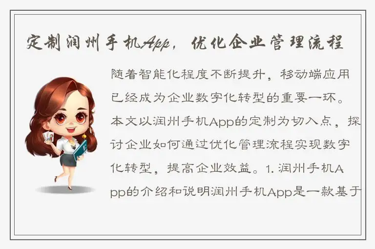 定制润州手机App，优化企业管理流程