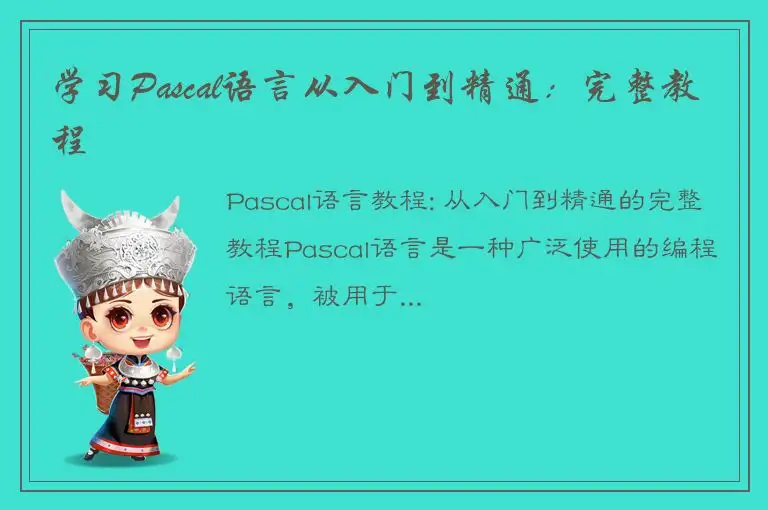 学习Pascal语言从入门到精通：完整教程