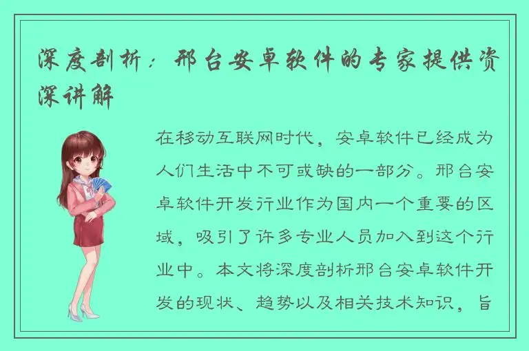 深度剖析：邢台安卓软件的专家提供资深讲解