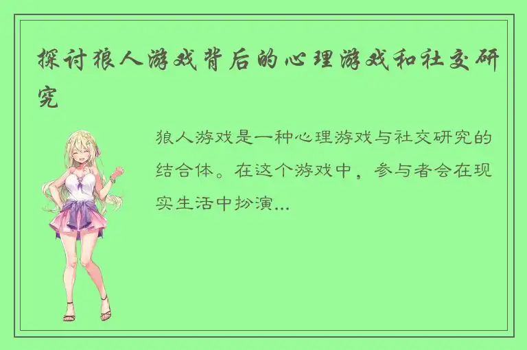 探讨狼人游戏背后的心理游戏和社交研究