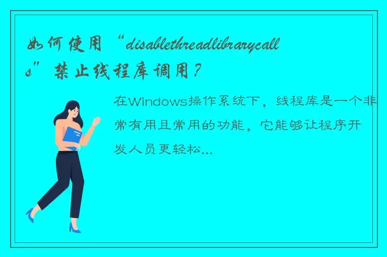 如何使用“disablethreadlibrarycalls”禁止线程库调用？