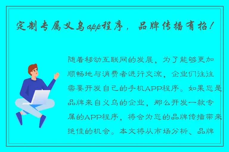 定制专属义乌app程序，品牌传播有招！