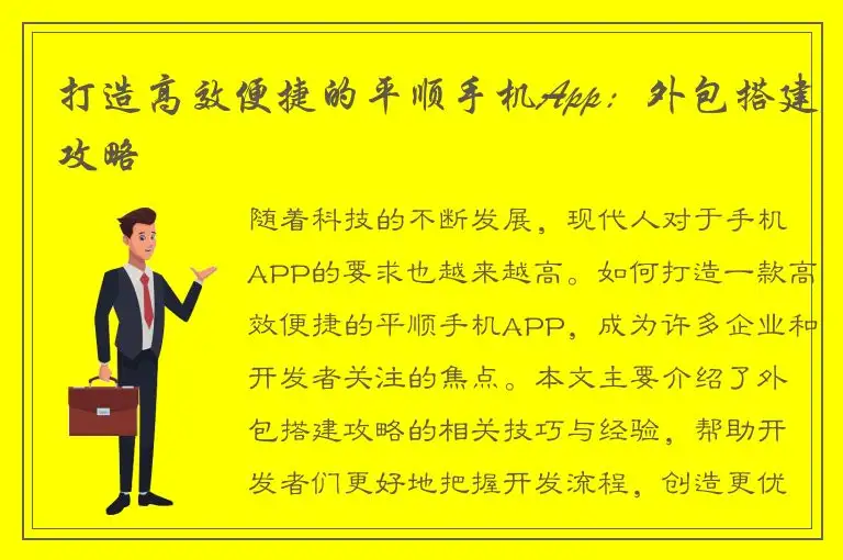打造高效便捷的平顺手机App：外包搭建攻略