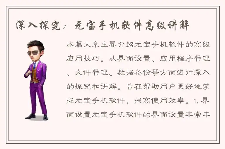 深入探究：元宝手机软件高级讲解