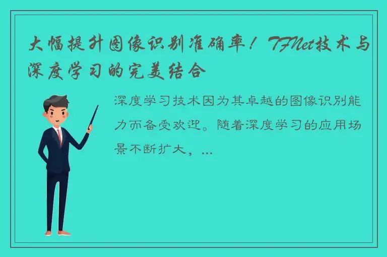 大幅提升图像识别准确率！TFNet技术与深度学习的完美结合