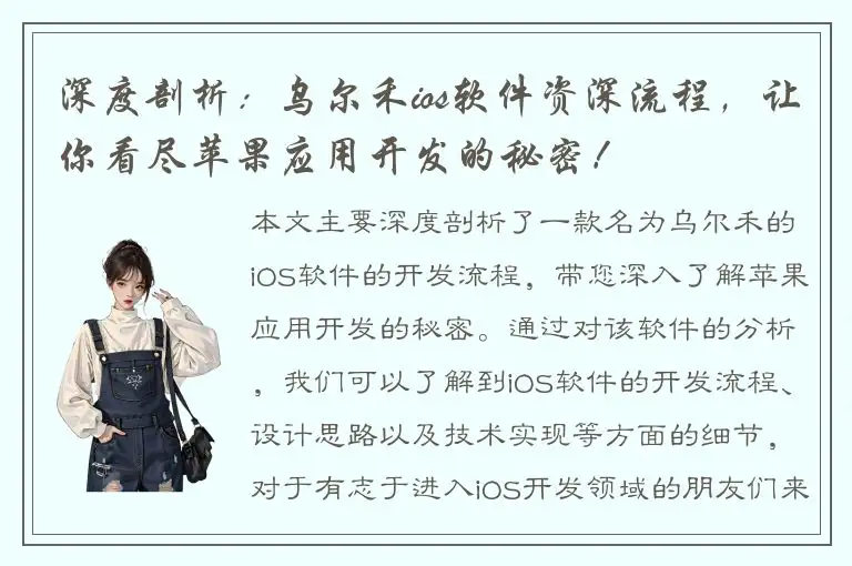 深度剖析：乌尔禾ios软件资深流程，让你看尽苹果应用开发的秘密！