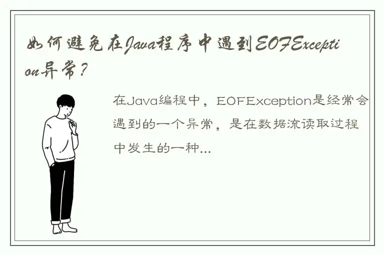 如何避免在Java程序中遇到EOFException异常？