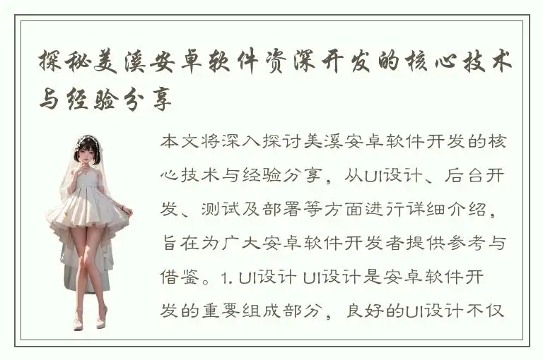 探秘美溪安卓软件资深开发的核心技术与经验分享