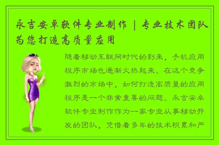 永吉安卓软件专业制作 | 专业技术团队为您打造高质量应用